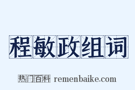程敏政组词是什么意思的图片